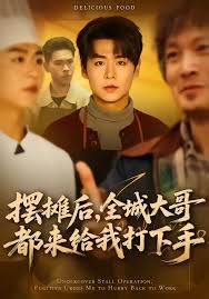 摆摊后全城大哥都来给我打下手