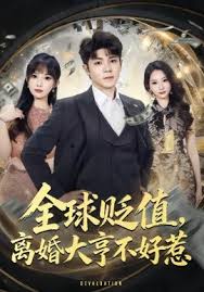全球贬值离婚大亨不好惹