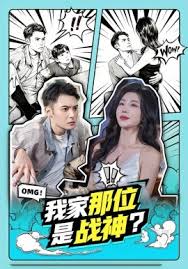我家那位是战神