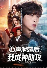 心声泄露后我成神助攻