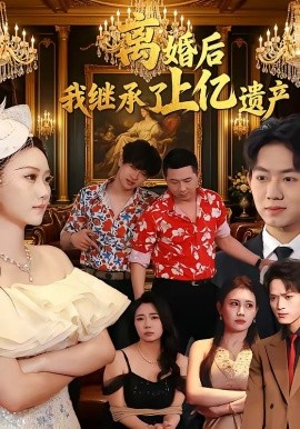 离婚后我继承了上亿遗产