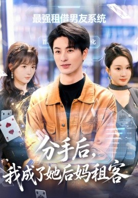 分手后我成了她后妈租客