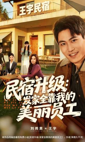 民宿升级发家全靠我的美丽员工