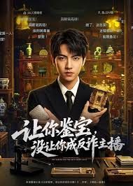 让你鉴宝没让你成反诈主播