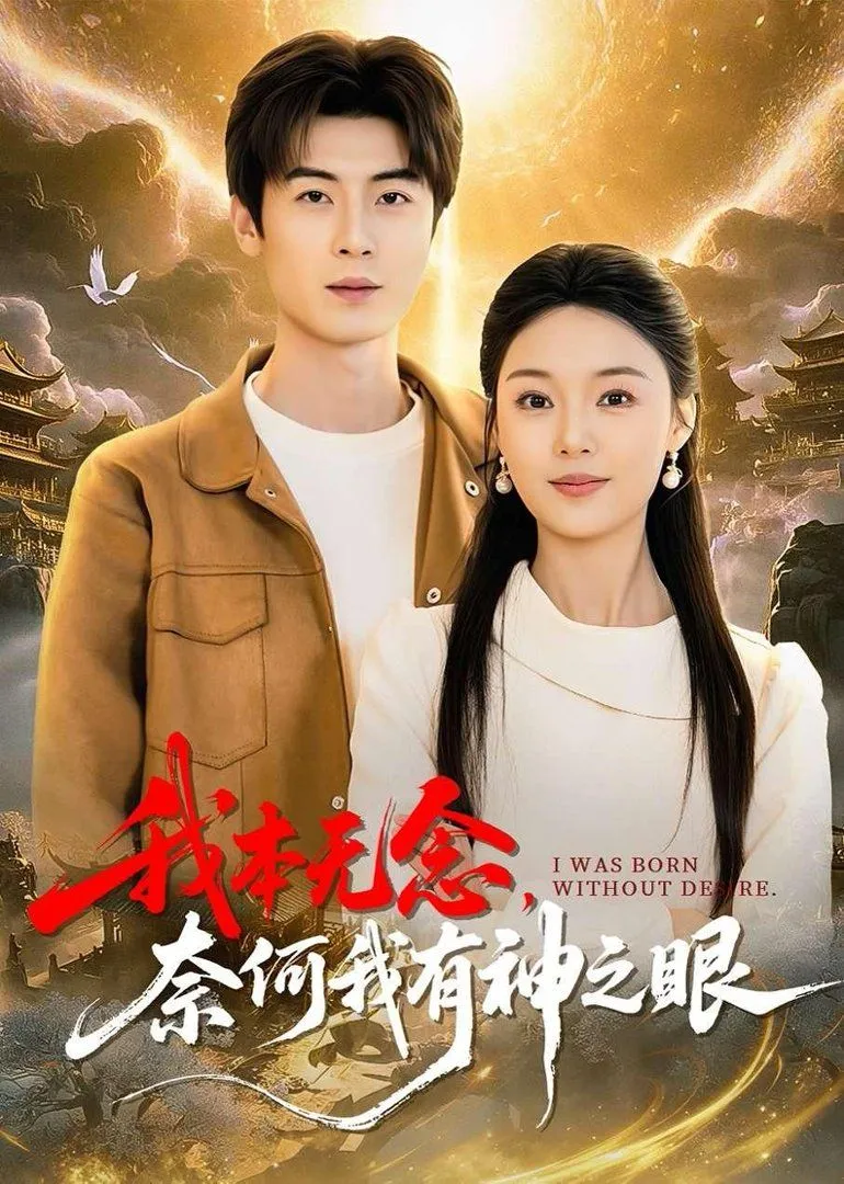 我本无念奈何我有神之眼