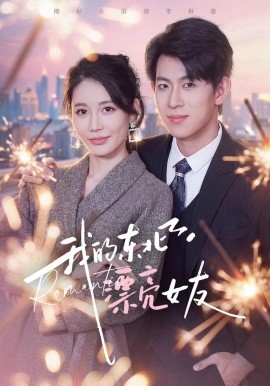 我的东北漂亮女友
