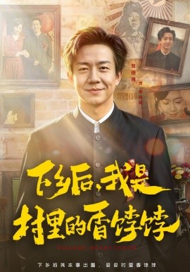 下乡后我是村里的香饽饽