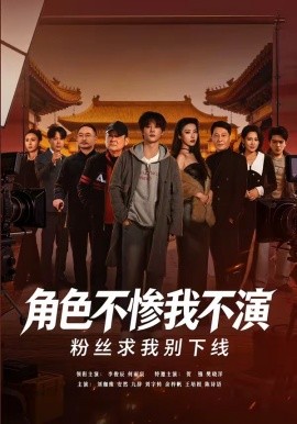 角色不惨我不演粉丝求我别下线