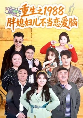 重生之一九八八胖媳妇儿不当恋爱脑