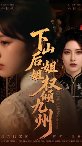 下山后姐姐权倾九州