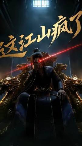 这江山疯了