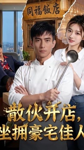 散伙开店坐拥豪宅佳人