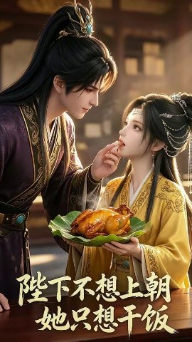 陛下不想上朝她只想干饭