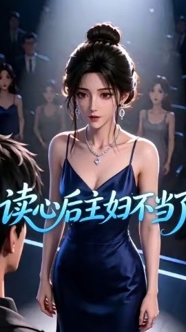 读心后主妇不当了