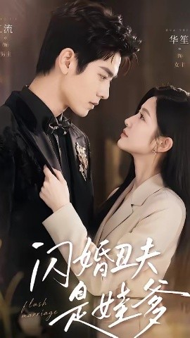 闪婚丑夫是娃爹