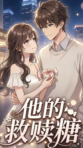 他的救赎糖