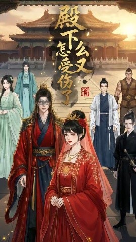 殿下怎么又受伤了