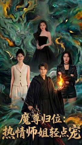 魔尊归位热情师姐轻点宠