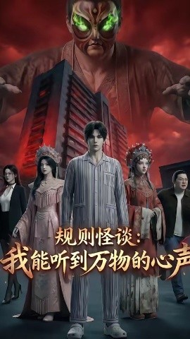 规则怪谈我能听到万物的心声