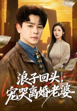 浪子回头宠哭离婚老婆