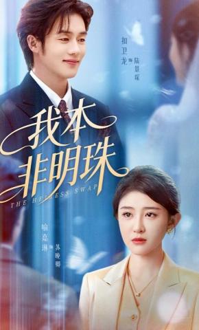 我本非明珠