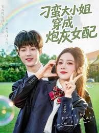刁蛮大小姐穿成炮灰女配