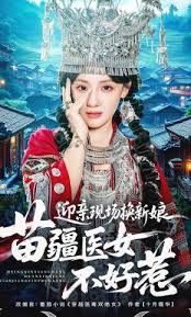 迎亲现场换新娘苗疆医女不好惹