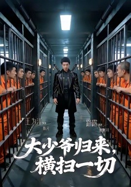 大少爷归来横扫一切