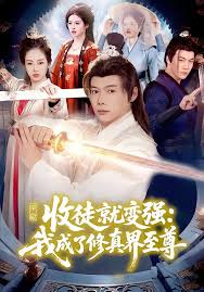 收徒就变强我成了修真界至尊