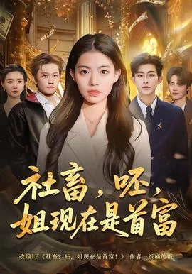 社畜呸姐现在是首富