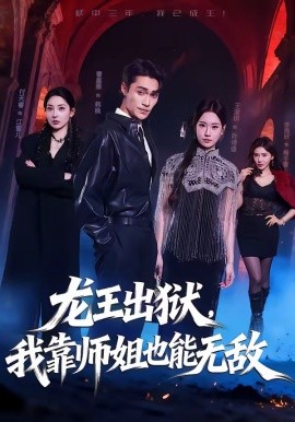 龙王出狱我靠师姐也能无敌