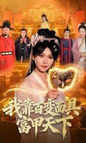 我靠百变面具富甲天下