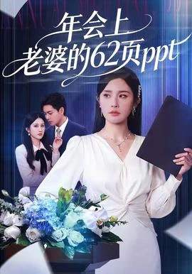 年会上老婆的六十二页ppt