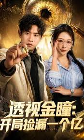透视金瞳开局捡漏一个亿
