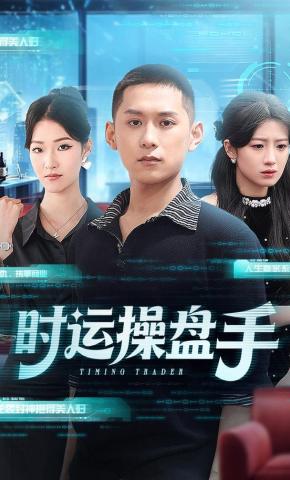 时运操盘手