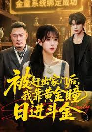 被赶出家门后我靠黄金瞳日进斗金