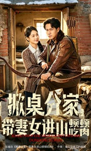 掀桌分家带妻女进山顿顿吃肉