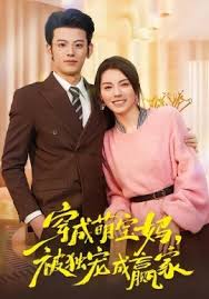 穿成萌宝妈被独宠成赢家