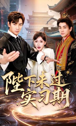 陛下未过实习期