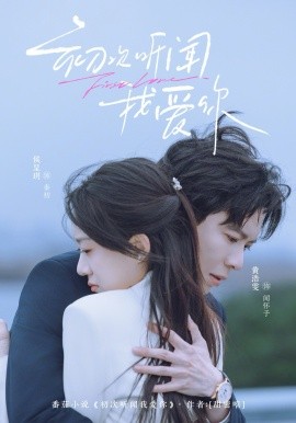 初次听闻我爱你