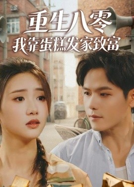 重生八零我靠蛋糕发家致富