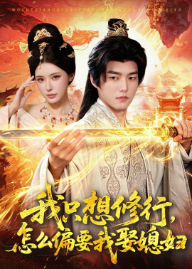 我只想修行怎么偏要我娶媳妇