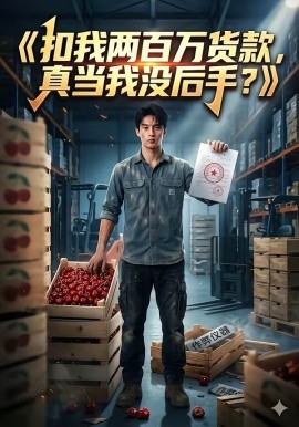 扣我两百万货款真当我没后手