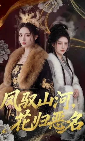 凤驭山河花归恶名