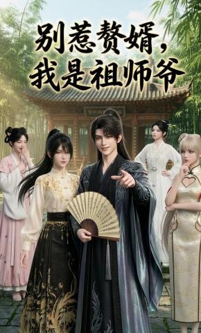 别惹赘婿我是祖师爷