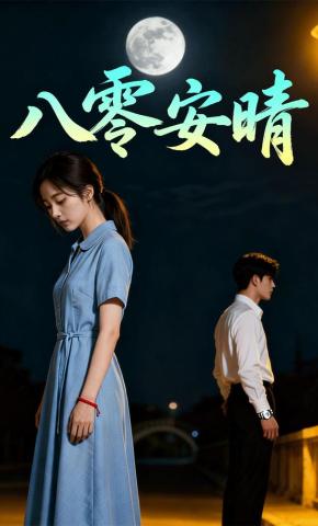 八零安晴