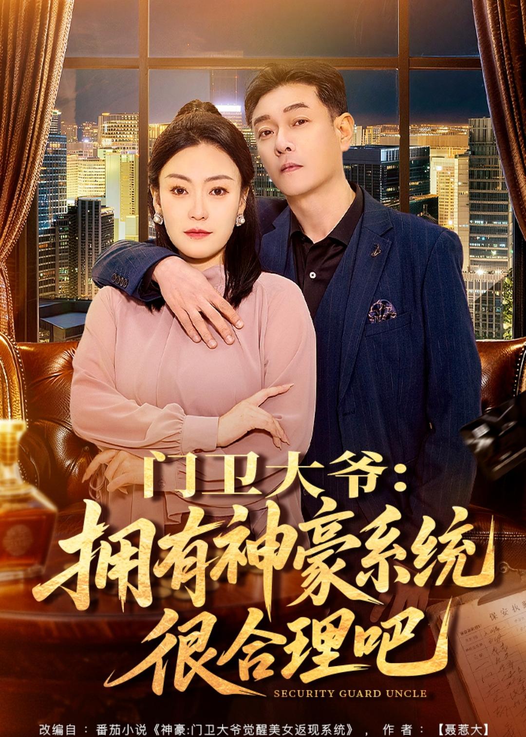 门卫大爷拥有神豪系统很合理吧