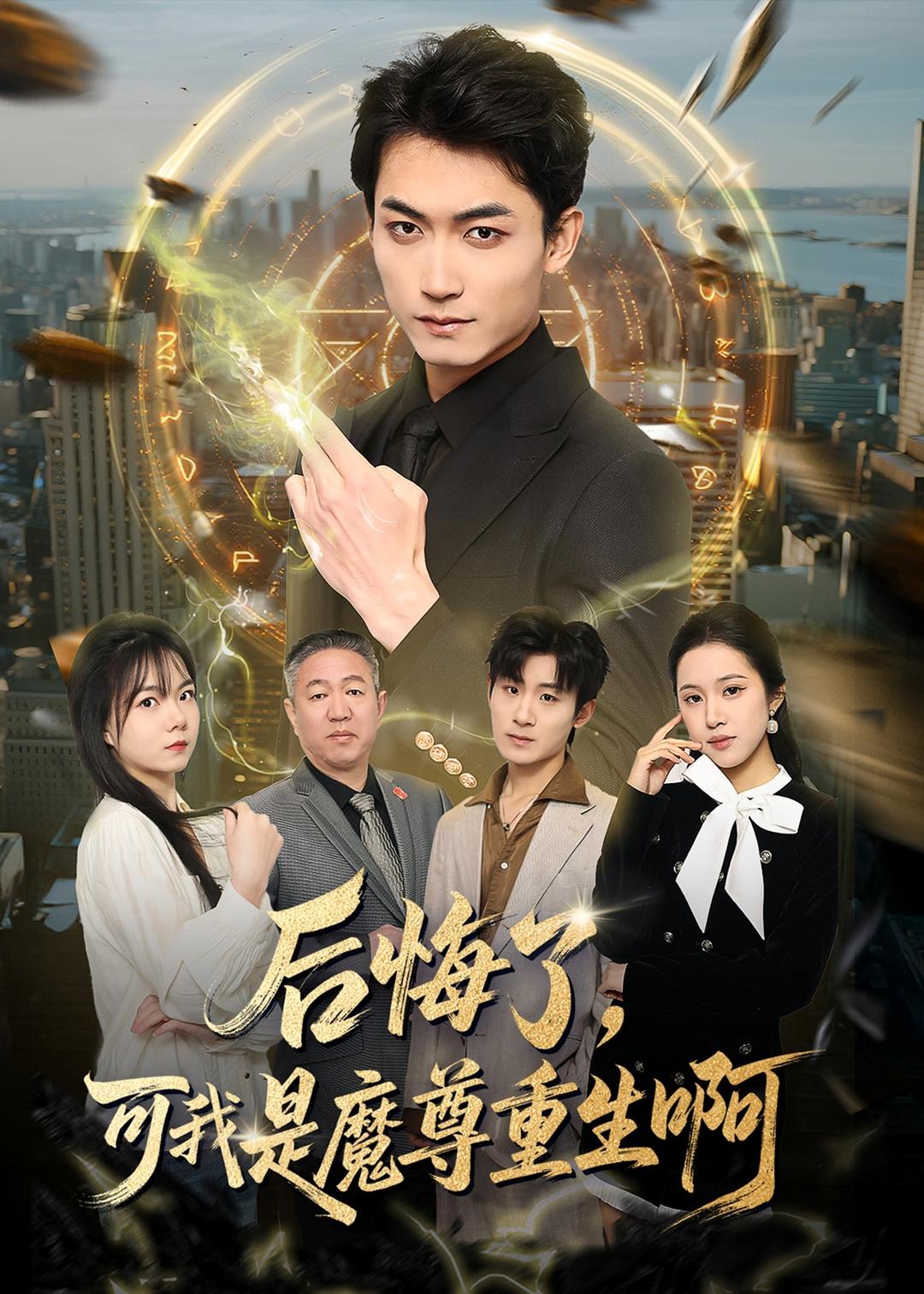 后悔了可我是魔尊重生啊