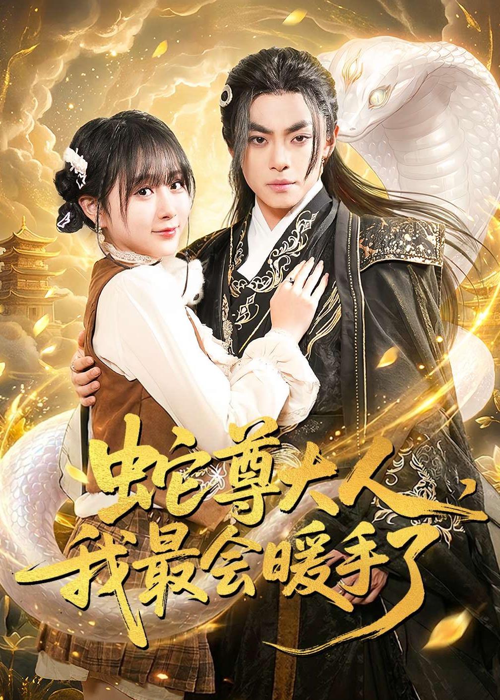 蛇尊大人我最会暖手了