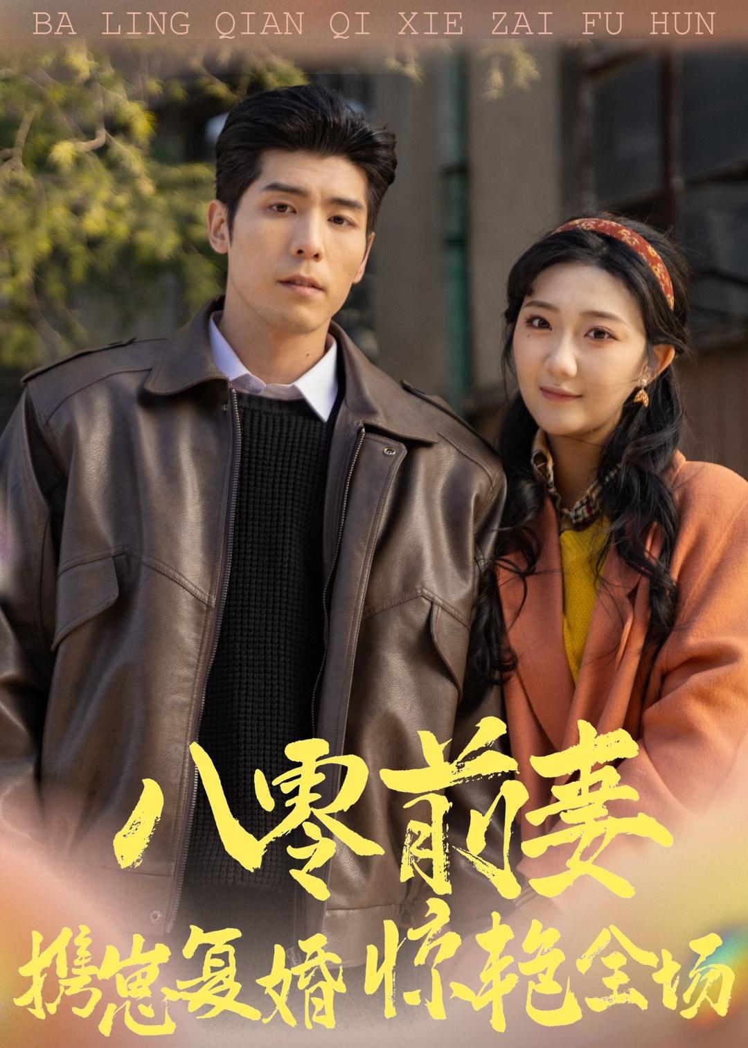 八零前妻携崽复婚惊艳全场